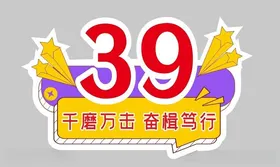 39周年