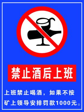 禁止酒后上班