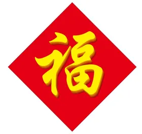 立体福字