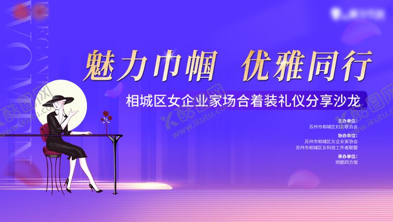 编号：71462703121020452650【酷图网】源文件下载-紫色女企业家协会沙龙主画面