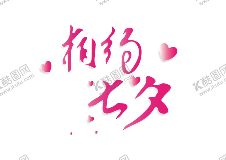 编号：53822702150952189823【酷图网】源文件下载-七夕艺术字