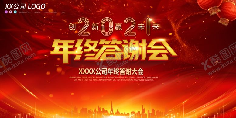 编号：53545910290745226707【酷图网】源文件下载-年终答谢会背景图