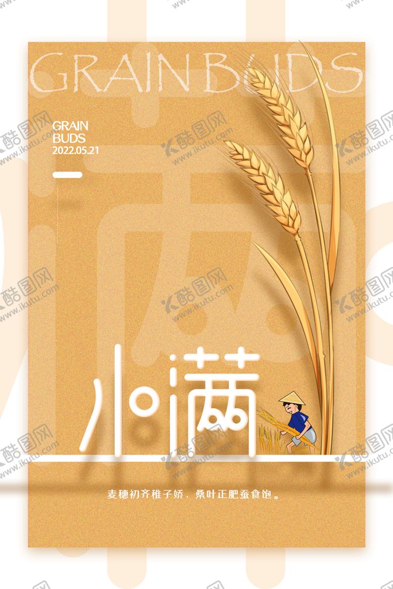 编号：15436009240741511306【酷图网】源文件下载-小满海报
