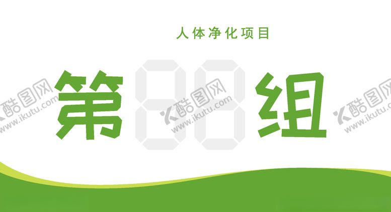 编号：15087305180850142479【酷图网】源文件下载-减肥俱乐部分组牌