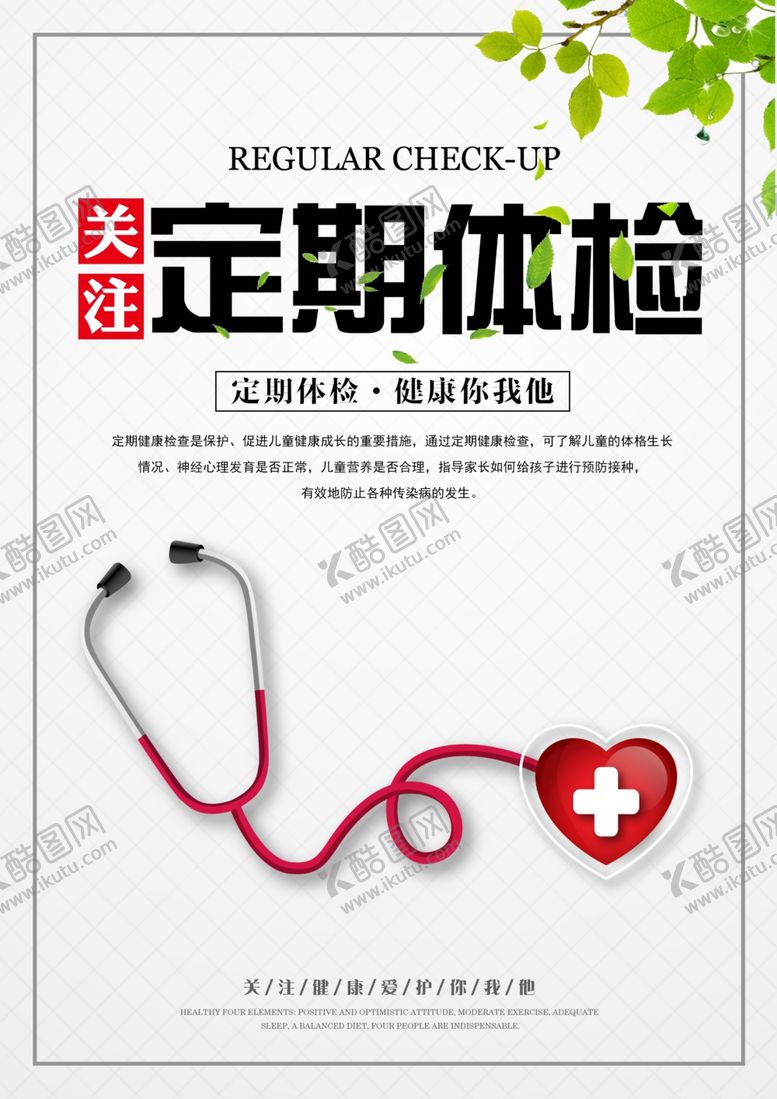 编号：72579404191734529943【酷图网】源文件下载-关注定期体检