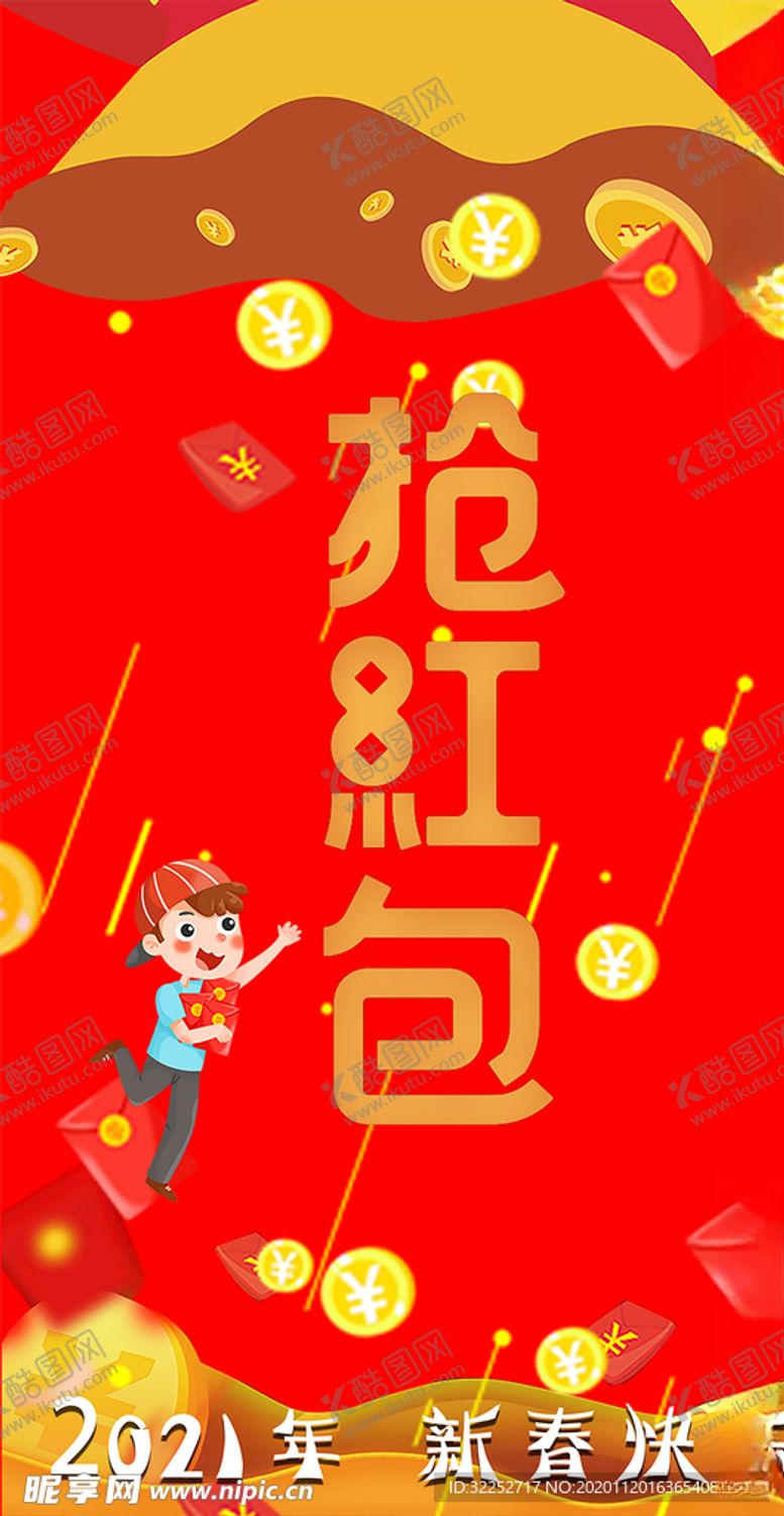 编号：66052504220038239234【酷图网】源文件下载-2021新春红包海报