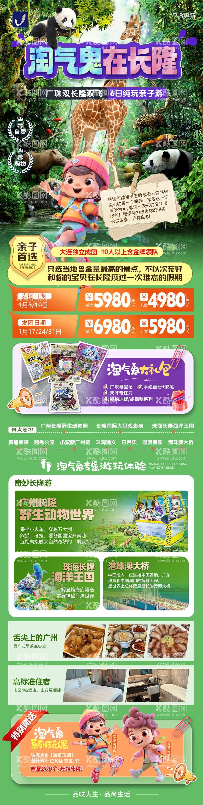 编号：37600803211504459595【酷图网】源文件下载-长隆旅游