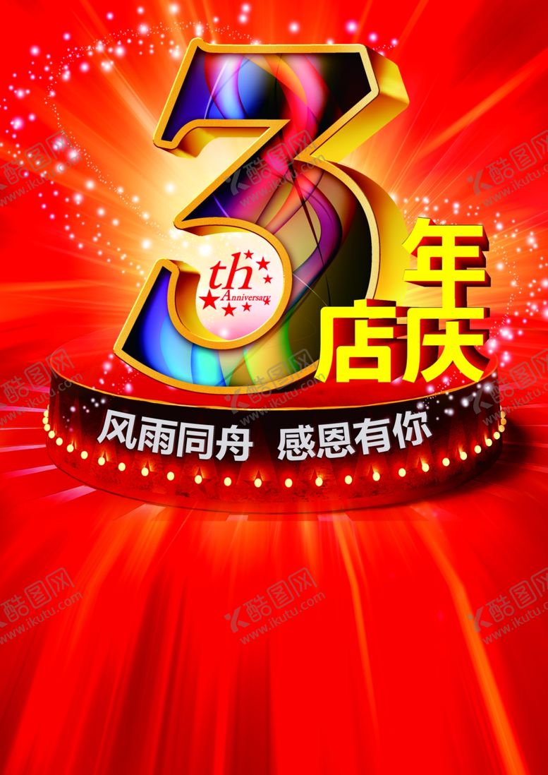 编号：63646609230522037200【酷图网】源文件下载-周年庆