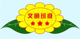 文明班级