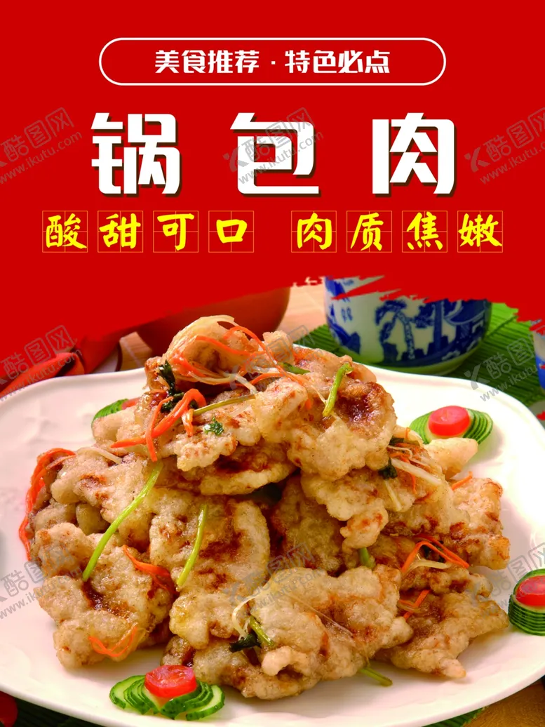 编号：27659212010959514185【酷图网】源文件下载-锅包肉