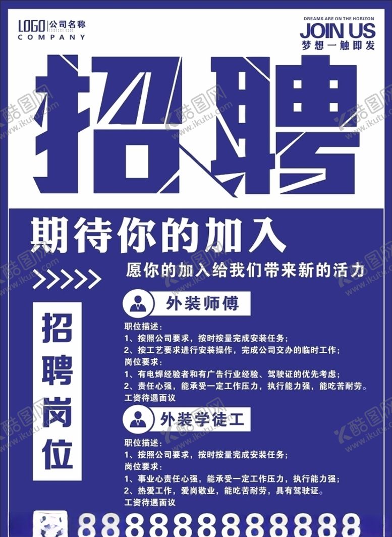 编号：80168610210814096533【酷图网】源文件下载-招聘