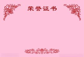 荣誉证书花边