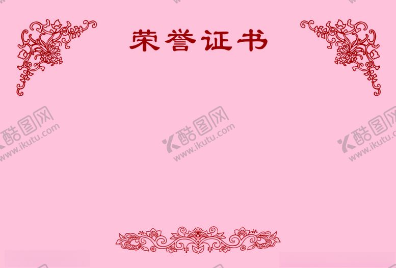 编号：30671310171854302570【酷图网】源文件下载-荣誉证书花边