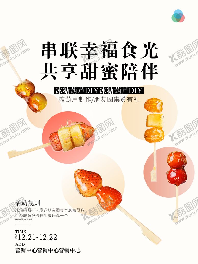 编号：88544109080939018315【酷图网】源文件下载-冰糖葫芦制作活动宣传海报