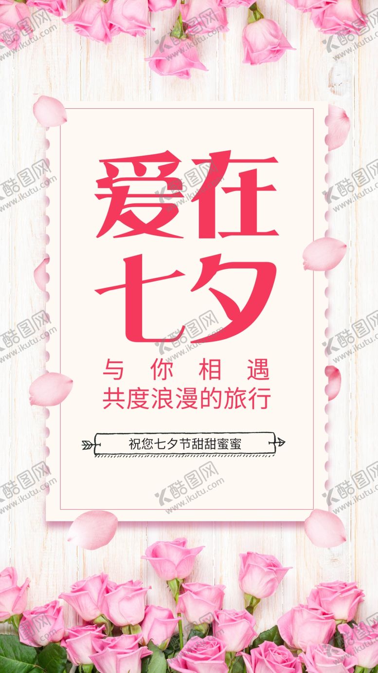 编号：31958107031845161732【酷图网】源文件下载-七夕节海报