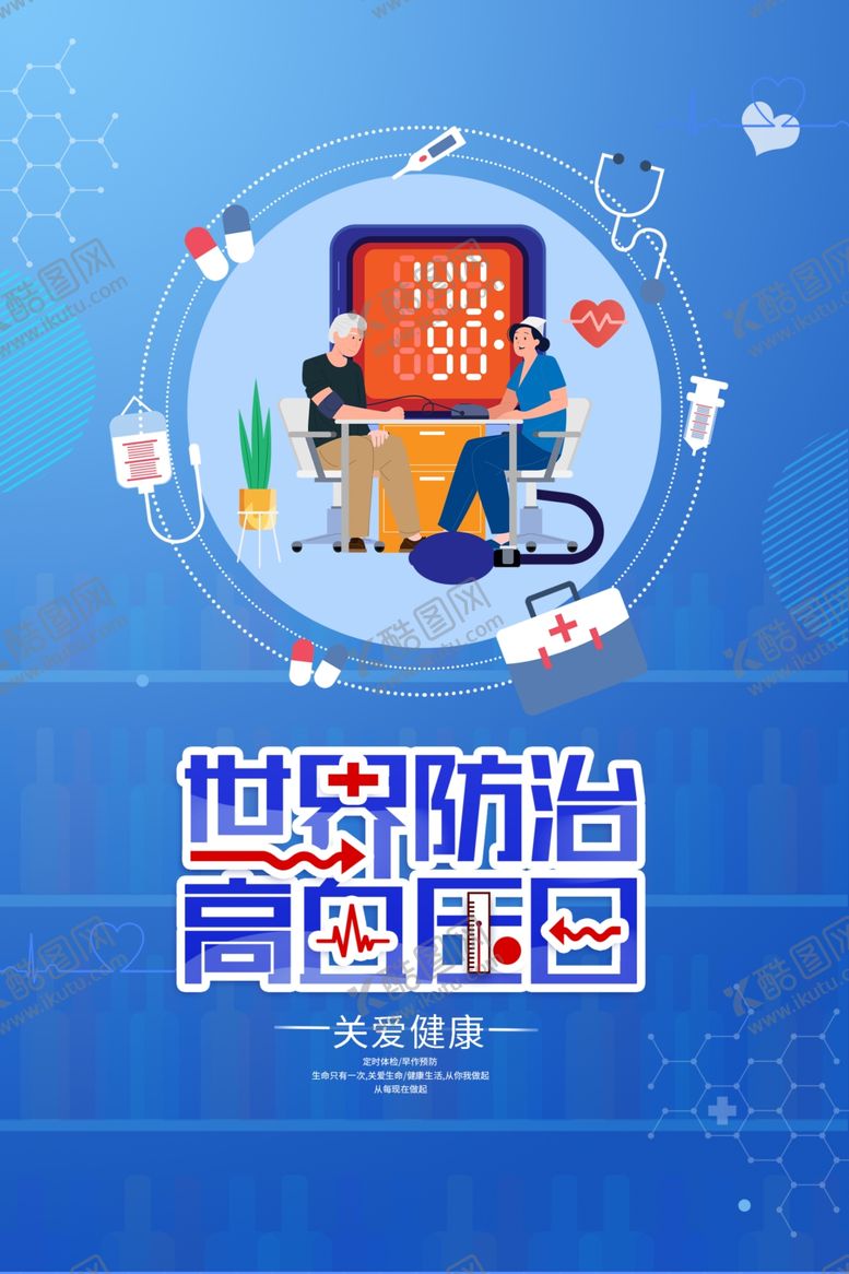 编号：81783004290839463563【酷图网】源文件下载-高血压日