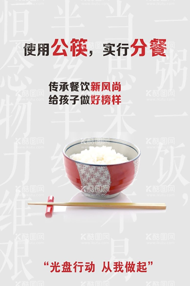 编号：85176610192004585288【酷图网】源文件下载-使用公筷，实行分餐