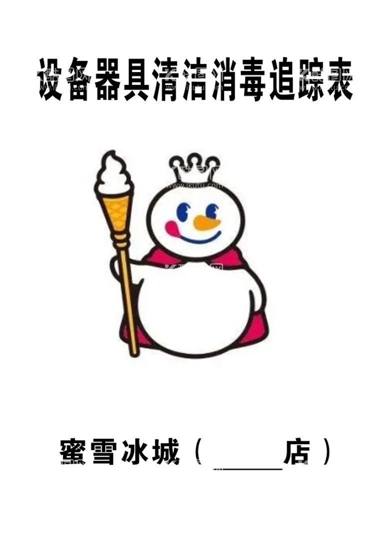 编号：25986709270538408026【酷图网】源文件下载-蜜雪冰城追踪表