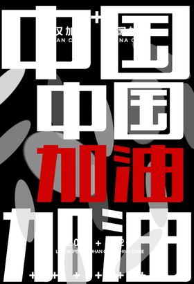 中国加油黑色战役海报