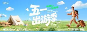 五一出游季