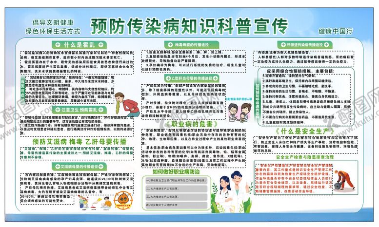 编号：38501601290045067205【酷图网】源文件下载-预防传染病宣传栏