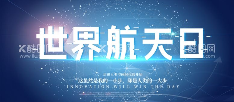 编号：19936611302109272240【酷图网】源文件下载-世界航天日