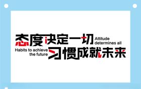 态度决定一切企业文化墙标语墙贴