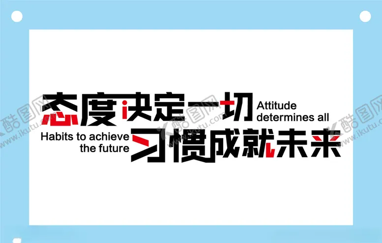 编号：36852809250432115952【酷图网】源文件下载-态度决定一切励志企业文化墙