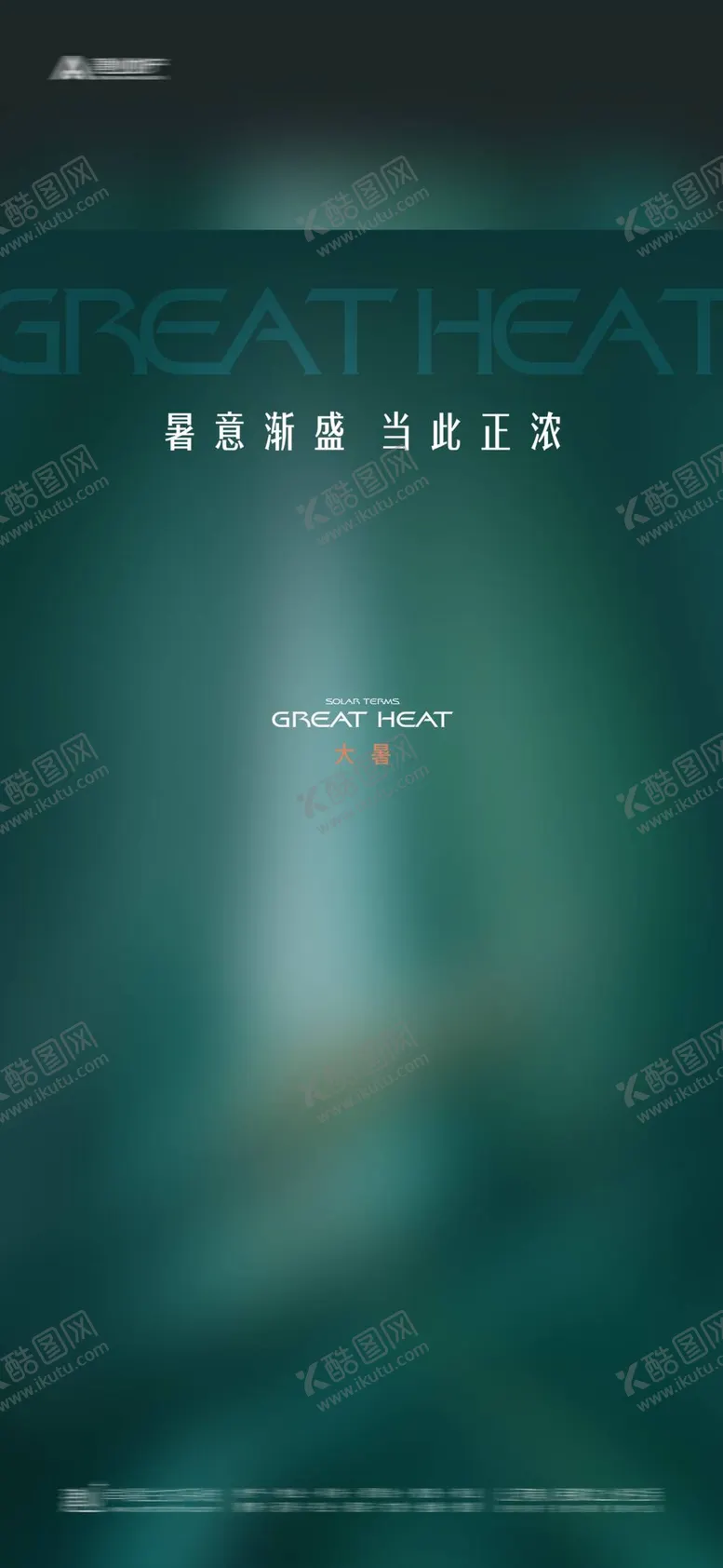 编号：89753109200015588091【酷图网】源文件下载-大暑节气