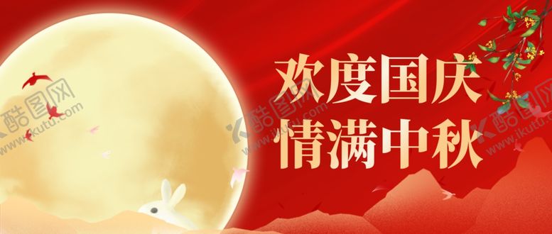 编号：97276211020355501842【酷图网】源文件下载-迎中秋庆国庆