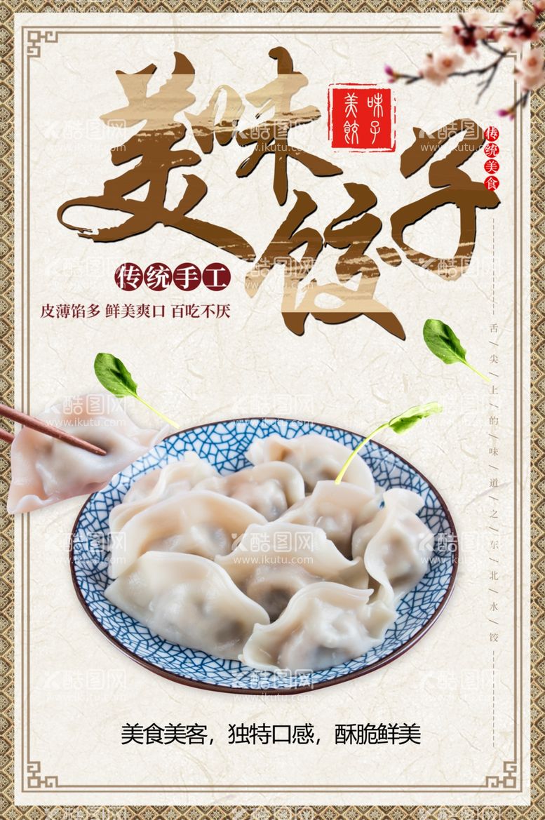 编号：45786111260734377758【酷图网】源文件下载-美味饺子