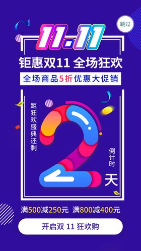  双11倒计时 