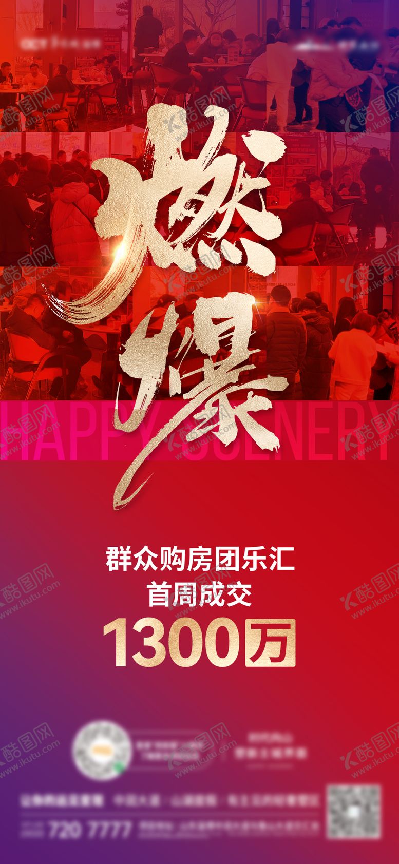 编号：28769504292312229899【酷图网】源文件下载-购房节成交喜报海报