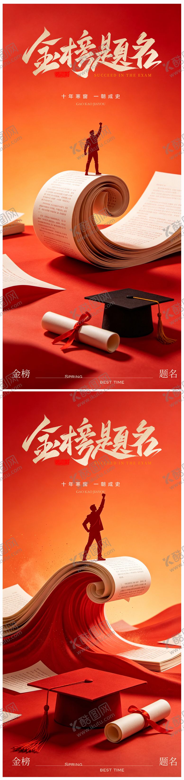 编号：83607406060213546134【酷图网】源文件下载-高考加油金榜题名海报
