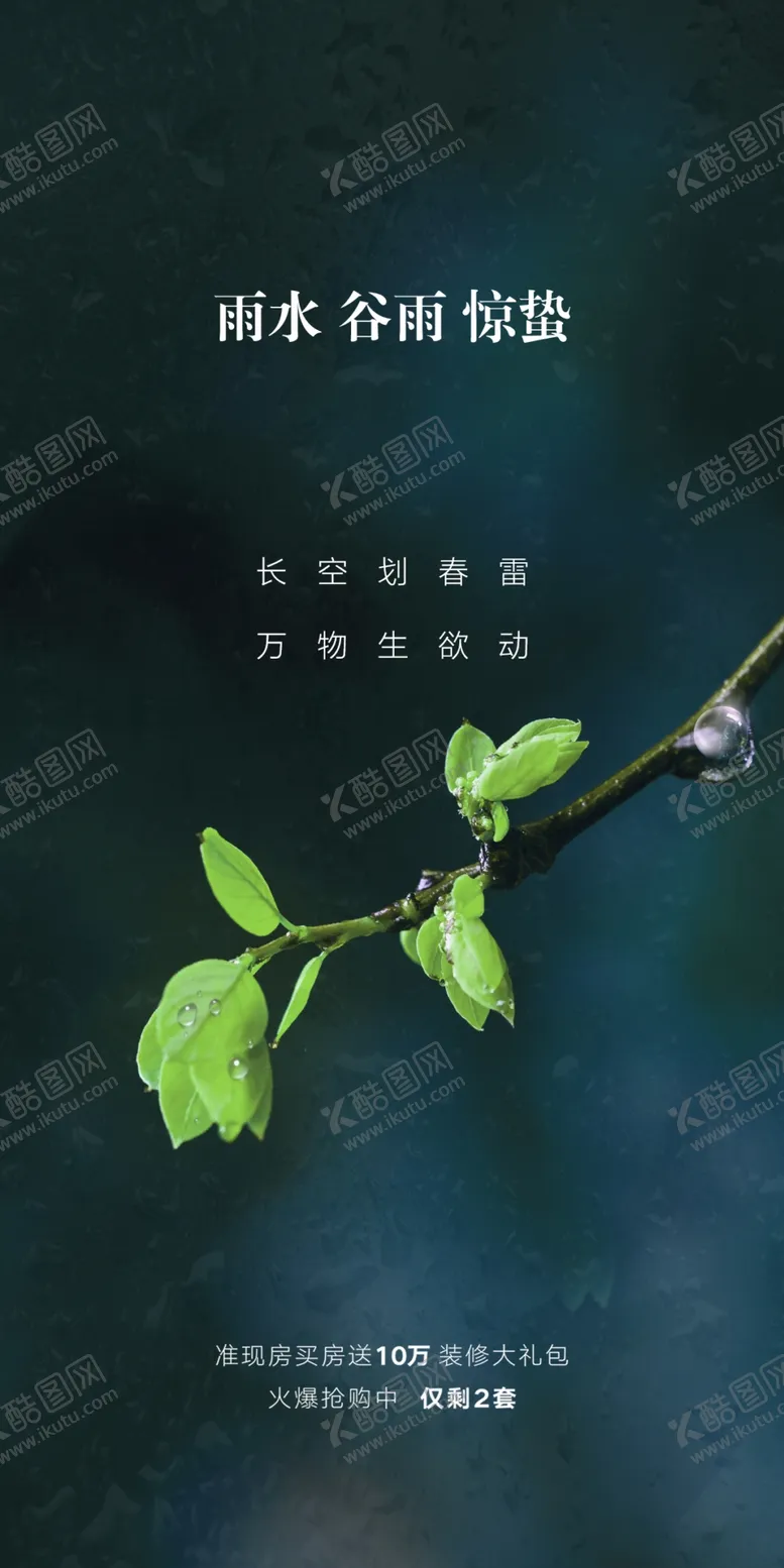 编号：87935901132355093865【酷图网】源文件下载-惊蛰宣传