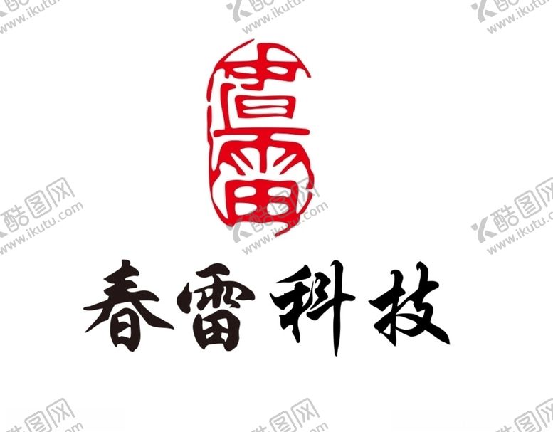 编号：43417209270507213298【酷图网】源文件下载-春雷科技