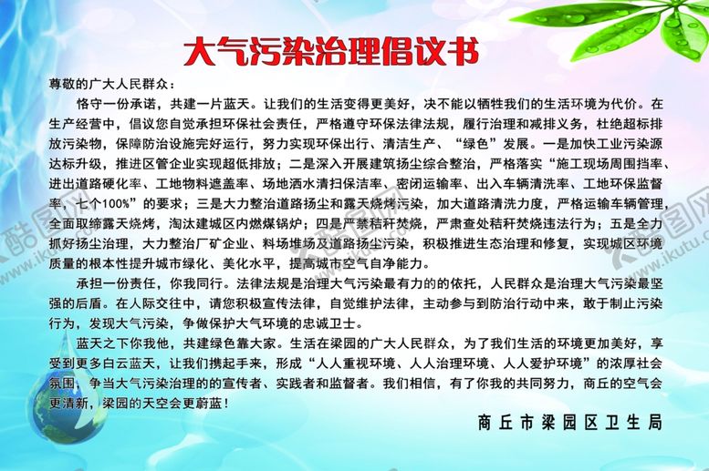 编号：36873910151601189044【酷图网】源文件下载-天气污染治理倡议书