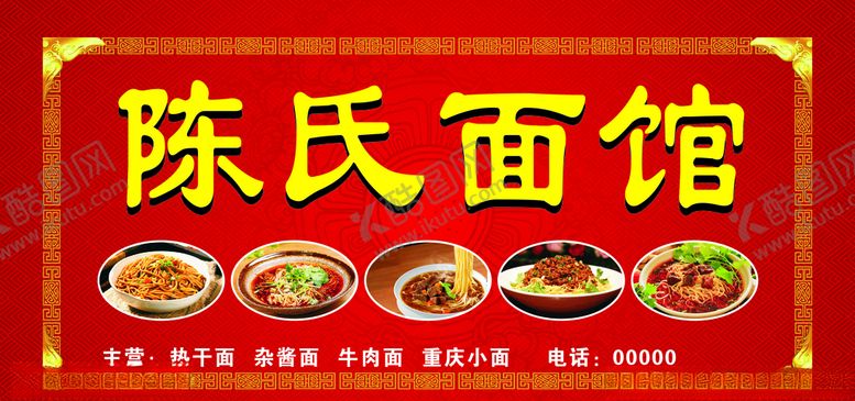 编号：25548506290138132196【酷图网】源文件下载-面馆招牌