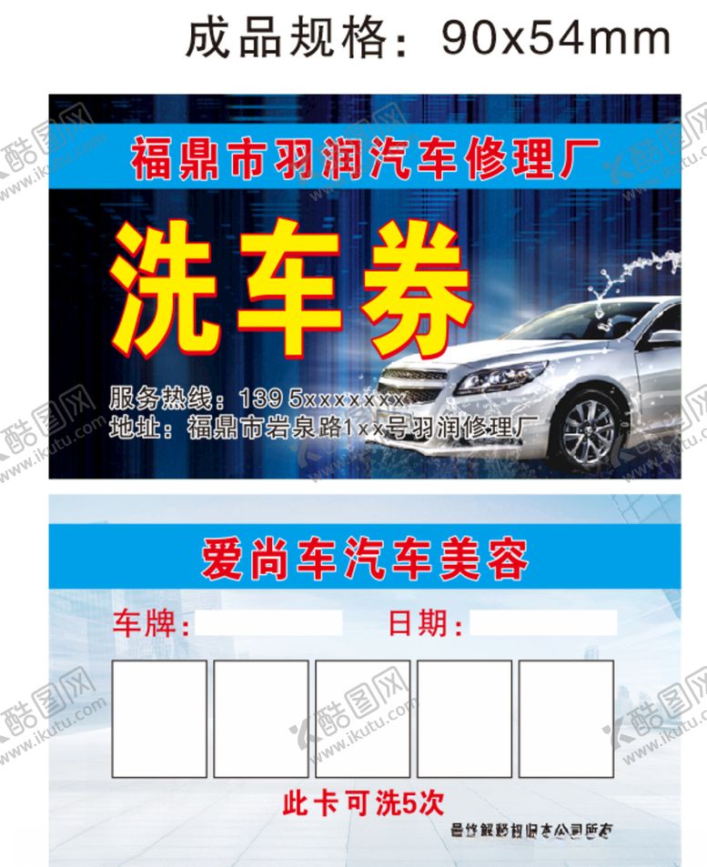 编号：80332609241407128146【酷图网】源文件下载-雨润汽修洗车券