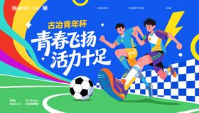 青春足球展板