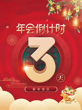 蓝色年会倒计时海报