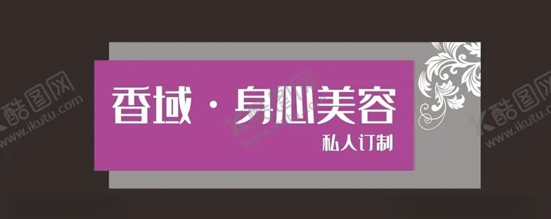 编号：72123604180403459740【酷图网】源文件下载-美容科室牌