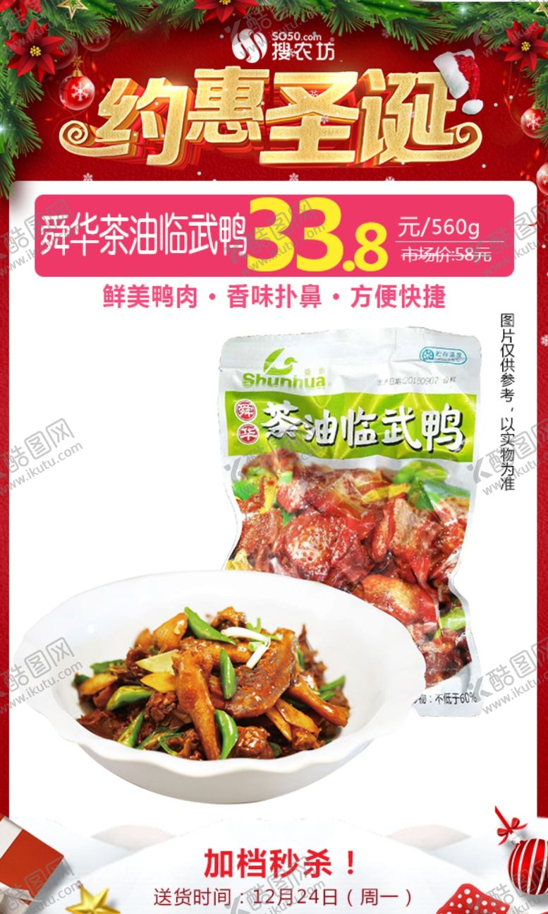 编号：41376104271230513731【酷图网】源文件下载-舜华茶油临武鸭圣诞秒杀图