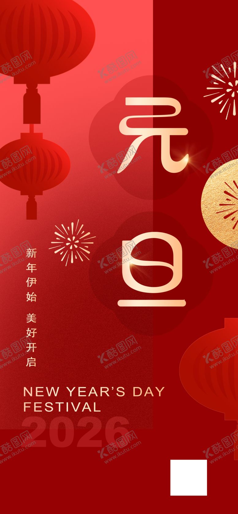 编号：84419504271837078304【酷图网】源文件下载-元旦海报