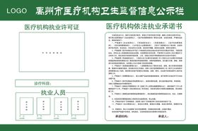 卫生监督信息公示栏