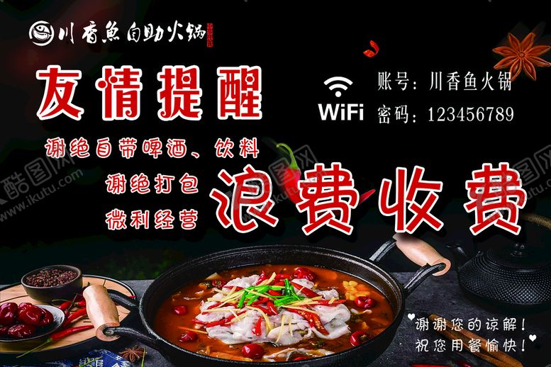 编号：98153709192052347068【酷图网】源文件下载-火锅店 友情提醒
