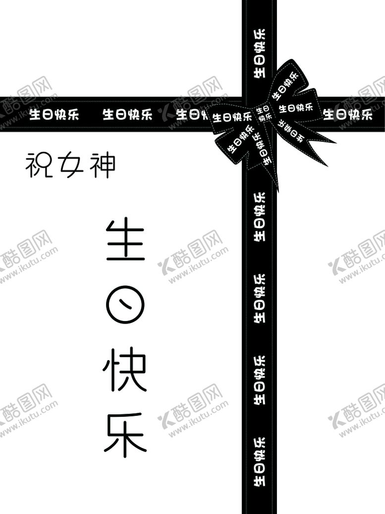 编号：57692410081440303286【酷图网】源文件下载-黑色蝴蝶结生日主题布置