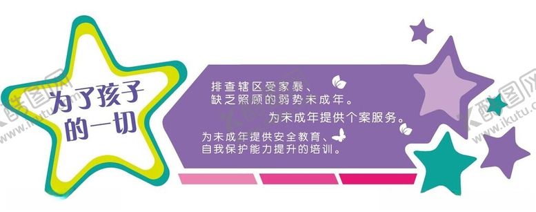 编号：56076502101304313847【酷图网】源文件下载-关爱儿童文化墙图片