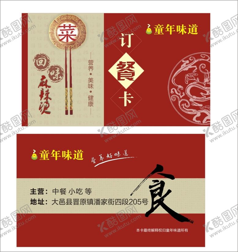 编号：47521301250831551820【酷图网】源文件下载-订餐卡