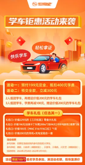学车活动缤纷海报